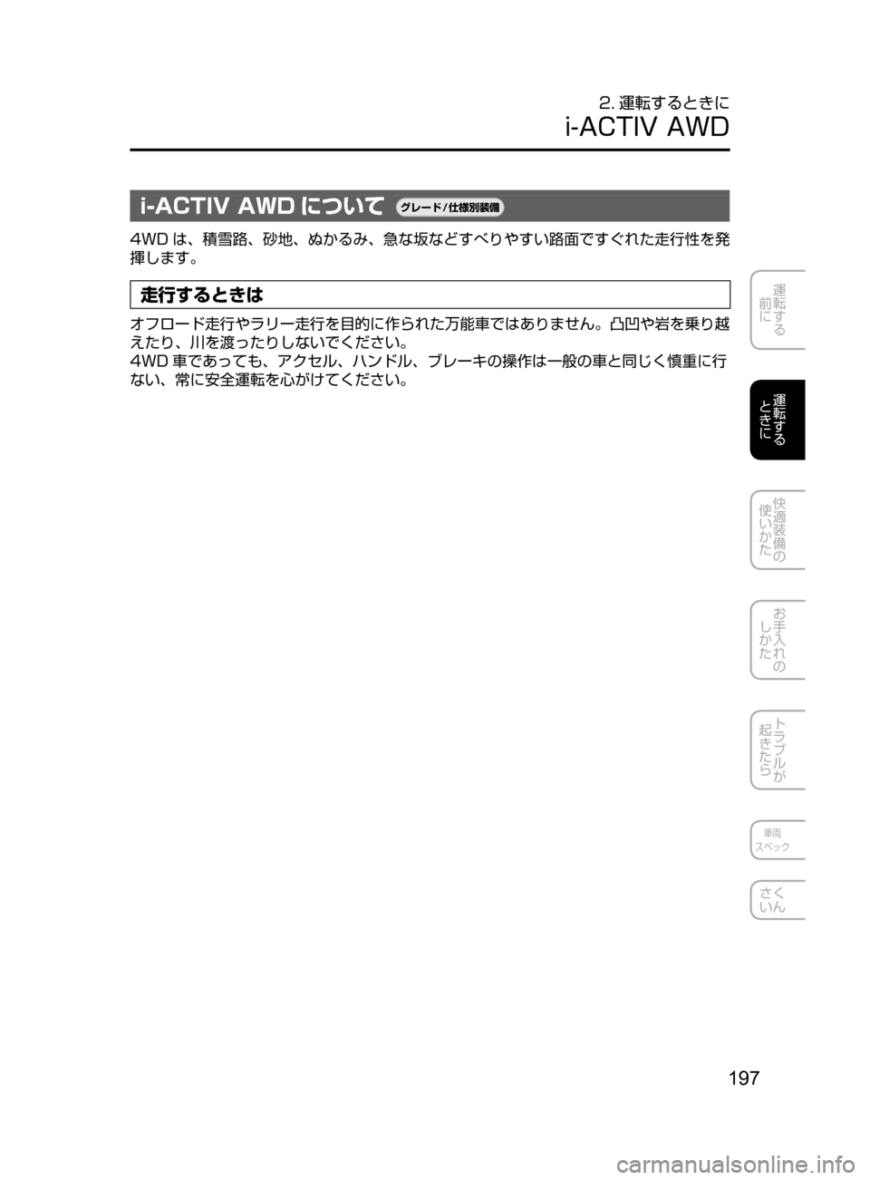 MAZDA MODEL ATENZA 2016  アテンザ｜取扱説明書 (in Japanese) 197
運転する
﻿﻿
前に
運転する
﻿﻿
ときに
快適装備の
使いかた
お手入れの
しかた
トラブルが
起きたら
車両
スペック
さく
いん
2. 運転するとき