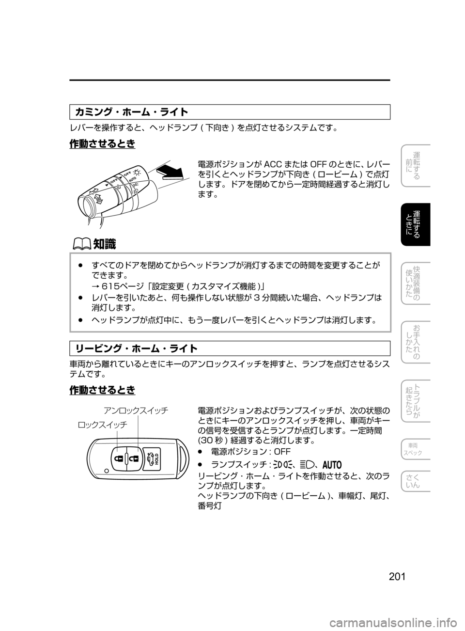 MAZDA MODEL ATENZA 2016  アテンザ｜取扱説明書 (in Japanese) 201
運転する
﻿﻿
前に
運転する
﻿﻿
ときに
快適装備の
使いかた
お手入れの
しかた
トラブルが
起きたら
車両
スペック
さく
いん
カミング ･ ホ