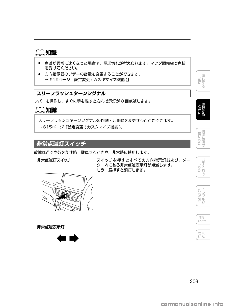 MAZDA MODEL ATENZA 2016  アテンザ｜取扱説明書 (in Japanese) 203
運転する
﻿﻿
前に
運転する
﻿﻿
ときに
快適装備の
使いかた
お手入れの
しかた
トラブルが
起きたら
車両
スペック
さく
いん
ŒÝ
﻿﻿●点
