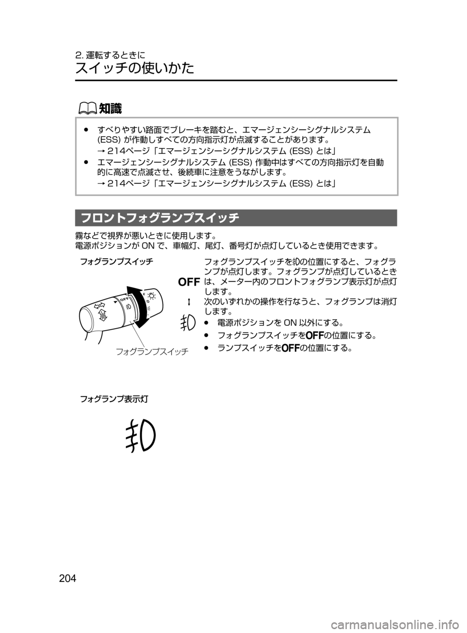 MAZDA MODEL ATENZA 2016  アテンザ｜取扱説明書 (in Japanese) 204
2. 運転するときに
スイッチの使いかた
ŒÝ
﻿﻿●すべりやすい路面でブレーキを踏むと､ エマージェンシーシグナルシステム﻿﻿
(ESS)
﻿﻿ が