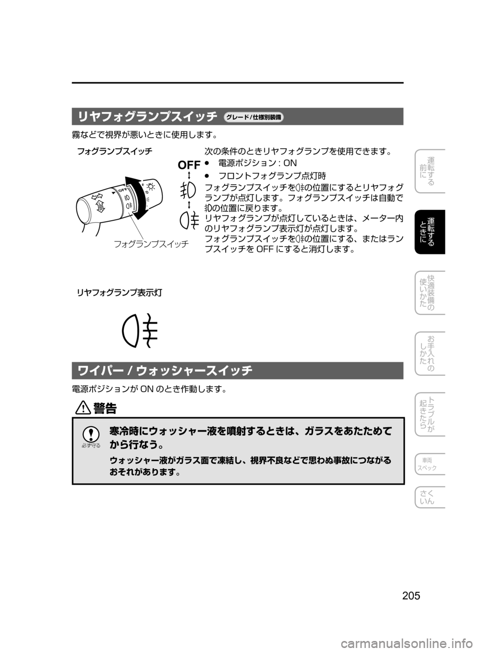 MAZDA MODEL ATENZA 2016  アテンザ｜取扱説明書 (in Japanese) 205
運転する
﻿﻿
前に
運転する
﻿﻿
ときに
快適装備の
使いかた
お手入れの
しかた
トラブルが
起きたら
車両
スペック
さく
いん
リヤフォグラン
