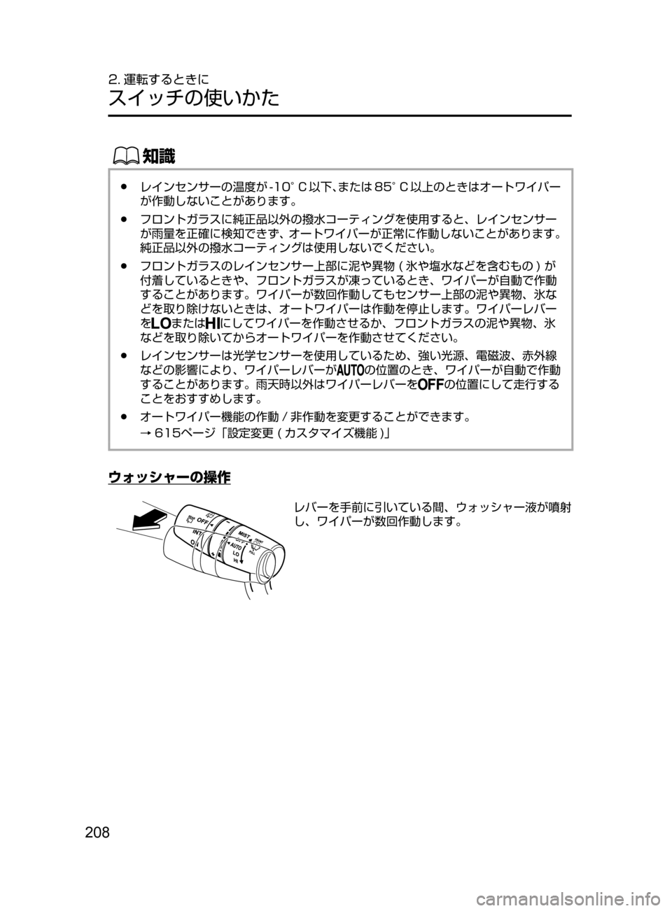 MAZDA MODEL ATENZA 2016  アテンザ｜取扱説明書 (in Japanese) 208
2. 運転するときに
スイッチの使いかた
ŒÝ
﻿﻿●レインセンサーの温度が -10°C 以下､または 85°C 以上のときはオートワイパー
が作動しないこ