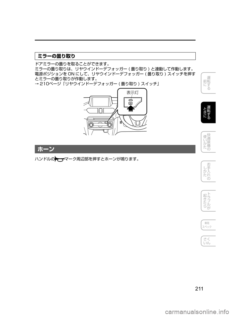 MAZDA MODEL ATENZA 2016 アテンザ|取扱説明書 (in Japanese) 2 11
運転する
前に
運転する
ときに
快適装備の
使いかた
お手入れの
しかた
トラブルが
起きたら
車両
スペック
さく
いん
ミラーの曇り MAZDA MODEL ATENZA 2016 アテンザ|取扱説明書 (in Japanese) 2 11
運転する
前に
運転する
ときに
快適装備の
使いかた
お手入れの
しかた
トラブルが
起きたら
車両
スペック
さく
いん
ミラーの曇り