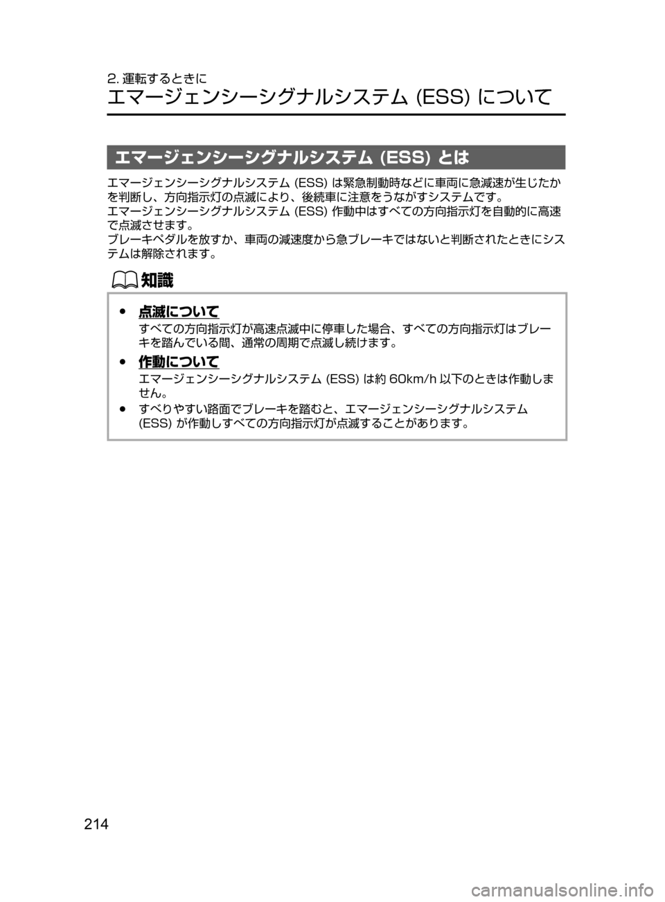 MAZDA MODEL ATENZA 2016 アテンザ|取扱説明書 (in Japanese) 214
2. 運転するときに
エマージェンシーシグナルシステム(ESS)について
エマージェンシーシグナルシステム (ESS) とは
エマージェンシーシ MAZDA MODEL ATENZA 2016 アテンザ|取扱説明書 (in Japanese) 214
2. 運転するときに
エマージェンシーシグナルシステム(ESS)について
エマージェンシーシグナルシステム (ESS) とは
エマージェンシーシ