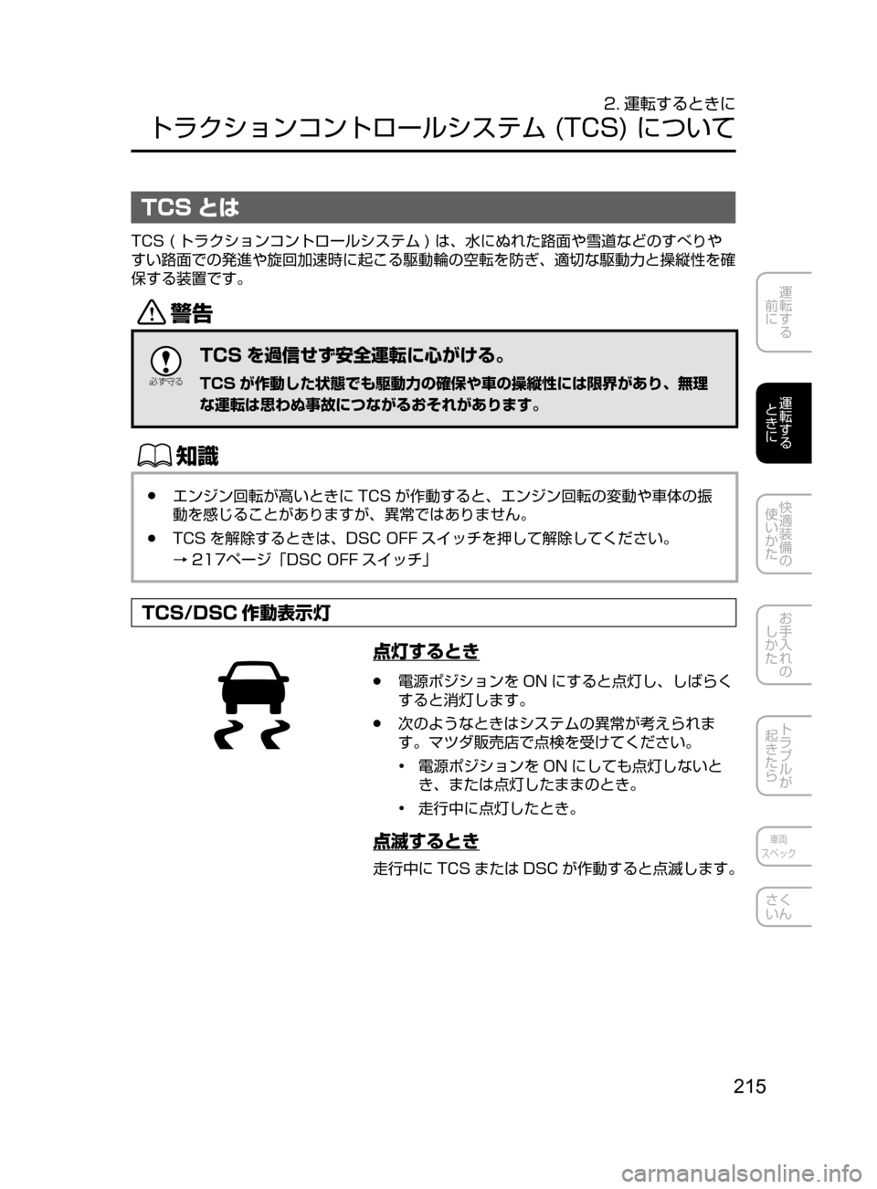 MAZDA MODEL ATENZA 2016 アテンザ|取扱説明書 (in Japanese) 215
運転する
前に
運転する
ときに
快適装備の
使いかた
お手入れの
しかた
トラブルが
起きたら
車両
スペック
さく
いん
2. 運転するとき MAZDA MODEL ATENZA 2016 アテンザ|取扱説明書 (in Japanese) 215
運転する
前に
運転する
ときに
快適装備の
使いかた
お手入れの
しかた
トラブルが
起きたら
車両
スペック
さく
いん
2. 運転するとき
