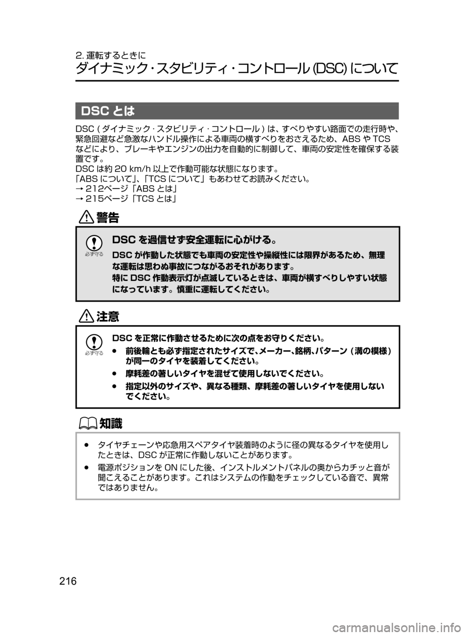 MAZDA MODEL ATENZA 2016  アテンザ｜取扱説明書 (in Japanese) 216
2. 運転するときに
ダイナミック ･ スタビリティ ･ コントロール﻿﻿(DSC)﻿﻿について
DSC とは
DSC﻿﻿( ダイナミック · スタビリティ · コント