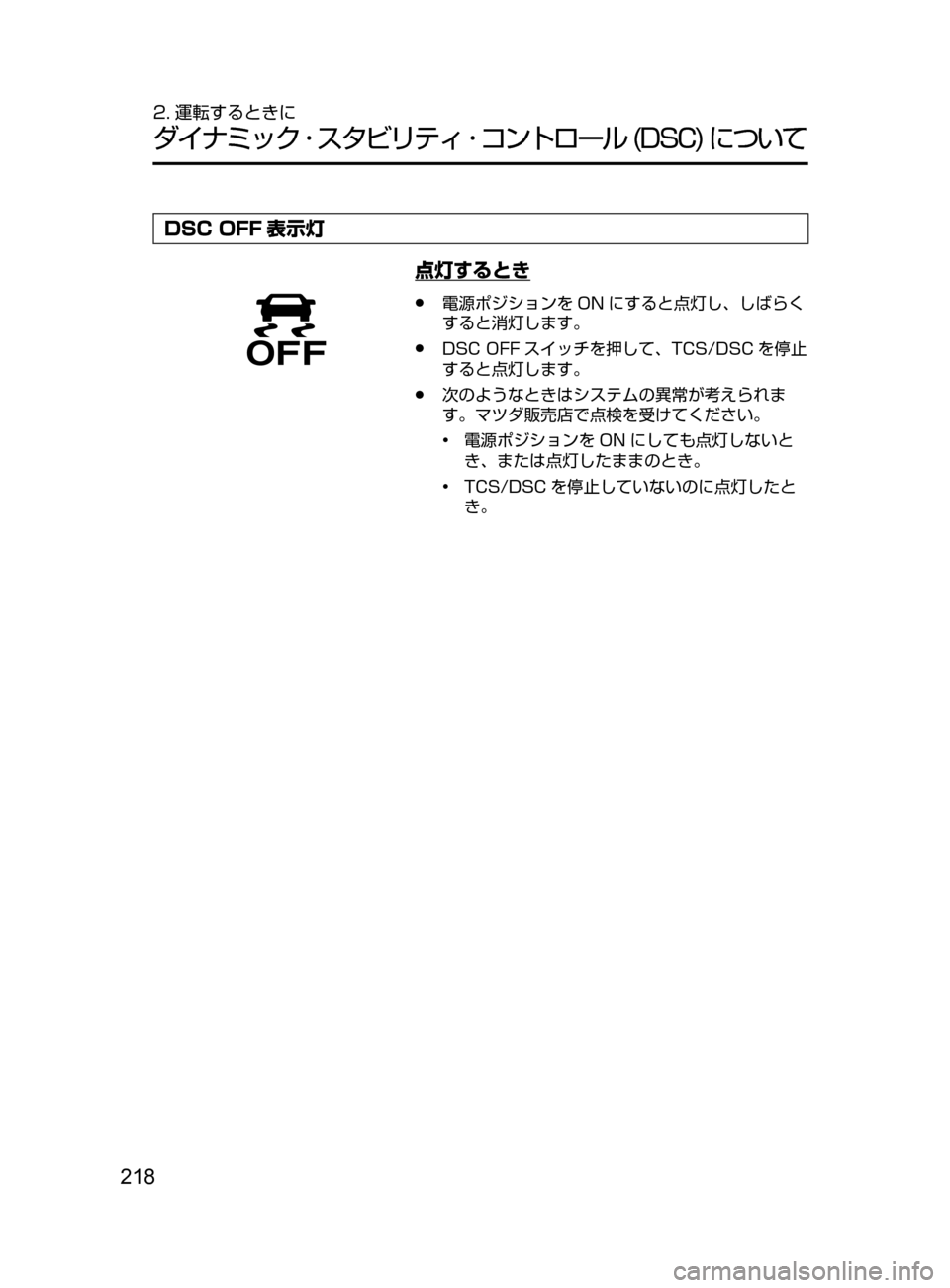 MAZDA MODEL ATENZA 2016 アテンザ|取扱説明書 (in Japanese) 218
2. 運転するときに
ダイナミック ・ スタビリティ ・ コントロール(DSC)について
DSC OFF 表示灯
点灯するとき
●電源ポジションを ON MAZDA MODEL ATENZA 2016 アテンザ|取扱説明書 (in Japanese) 218
2. 運転するときに
ダイナミック ・ スタビリティ ・ コントロール(DSC)について
DSC OFF 表示灯
点灯するとき
●電源ポジションを ON