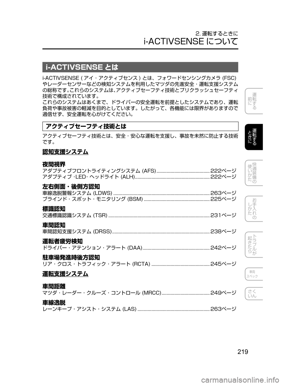 MAZDA MODEL ATENZA 2016 アテンザ|取扱説明書 (in Japanese) 219
運転する
前に
運転する
ときに
快適装備の
使いかた
お手入れの
しかた
トラブルが
起きたら
車両
スペック
さく
いん
2. 運転するとき MAZDA MODEL ATENZA 2016 アテンザ|取扱説明書 (in Japanese) 219
運転する
前に
運転する
ときに
快適装備の
使いかた
お手入れの
しかた
トラブルが
起きたら
車両
スペック
さく
いん
2. 運転するとき