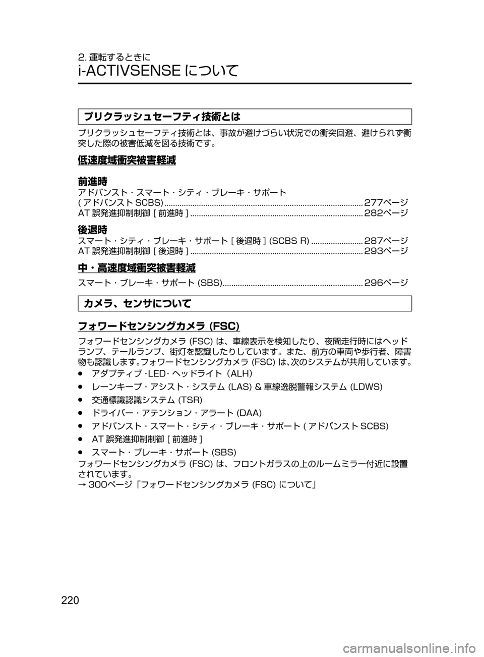 MAZDA MODEL ATENZA 2016 アテンザ|取扱説明書 (in Japanese) 220
2. 運転するときに
i-ACTIVSENSE について
プリクラッシュセーフティ技術とは
プリクラッシュセーフティ技術とは、 事故が避けづらい状況での衝突 MAZDA MODEL ATENZA 2016 アテンザ|取扱説明書 (in Japanese) 220
2. 運転するときに
i-ACTIVSENSE について
プリクラッシュセーフティ技術とは
プリクラッシュセーフティ技術とは、 事故が避けづらい状況での衝突