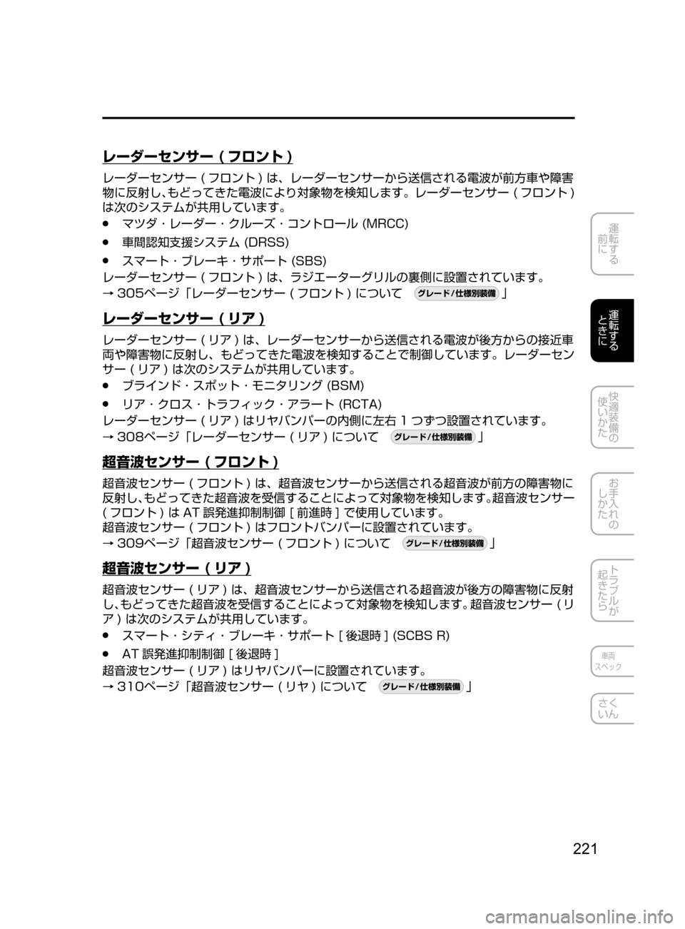MAZDA MODEL ATENZA 2016  アテンザ｜取扱説明書 (in Japanese) 221
運転する
﻿﻿
前に
運転する
﻿﻿
ときに
快適装備の
使いかた
お手入れの
しかた
トラブルが
起きたら
車両
スペック
さく
いん
レーダーセンサ