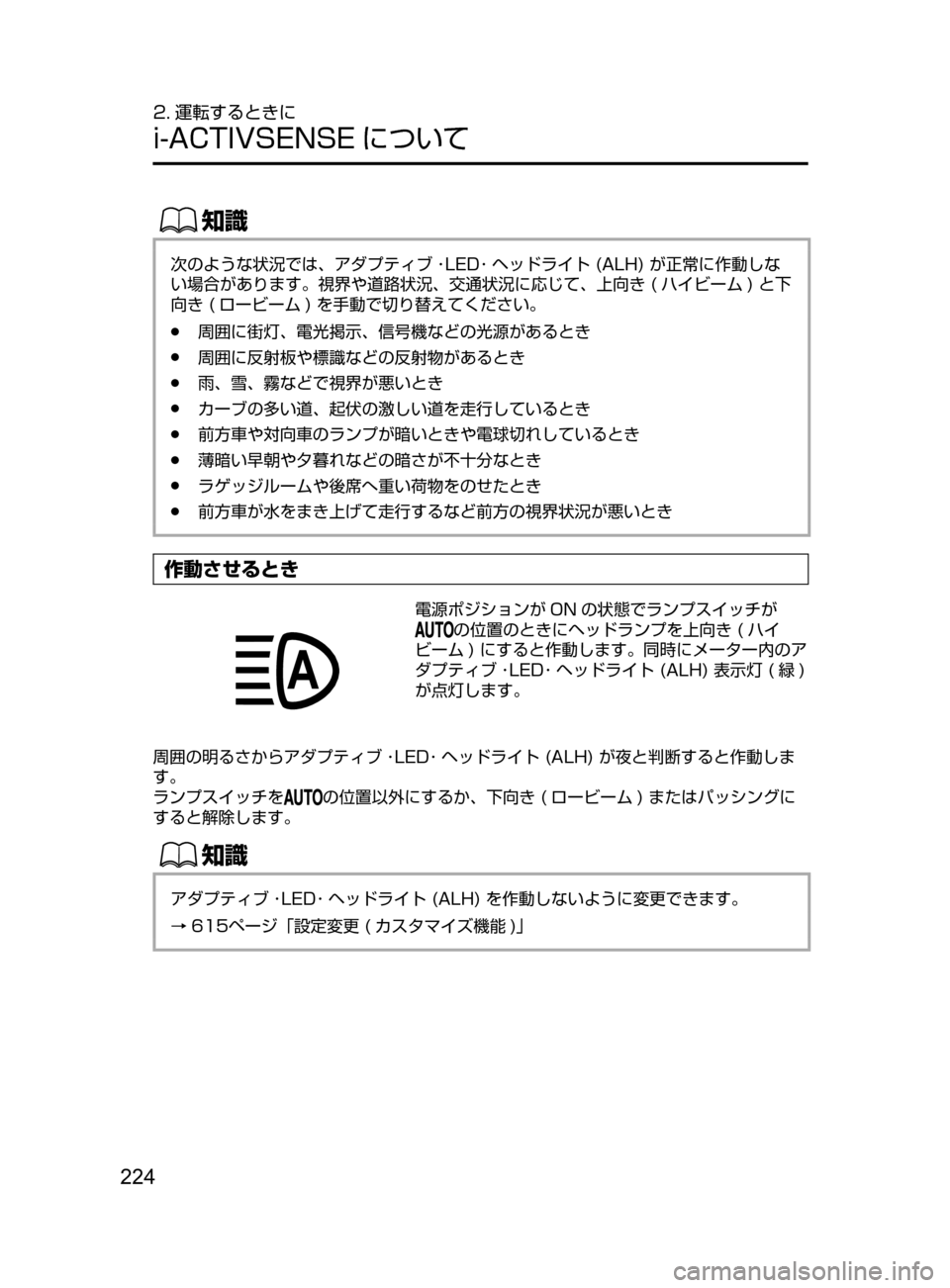 MAZDA MODEL ATENZA 2016  アテンザ｜取扱説明書 (in Japanese) 224
2. 運転するときに
i-ACTIVSENSE について
ŒÝ
次のような状況では､ アダプティブ ･LED･ ヘッドライト﻿﻿(ALH)﻿﻿が正常に作動しな
い場合があり