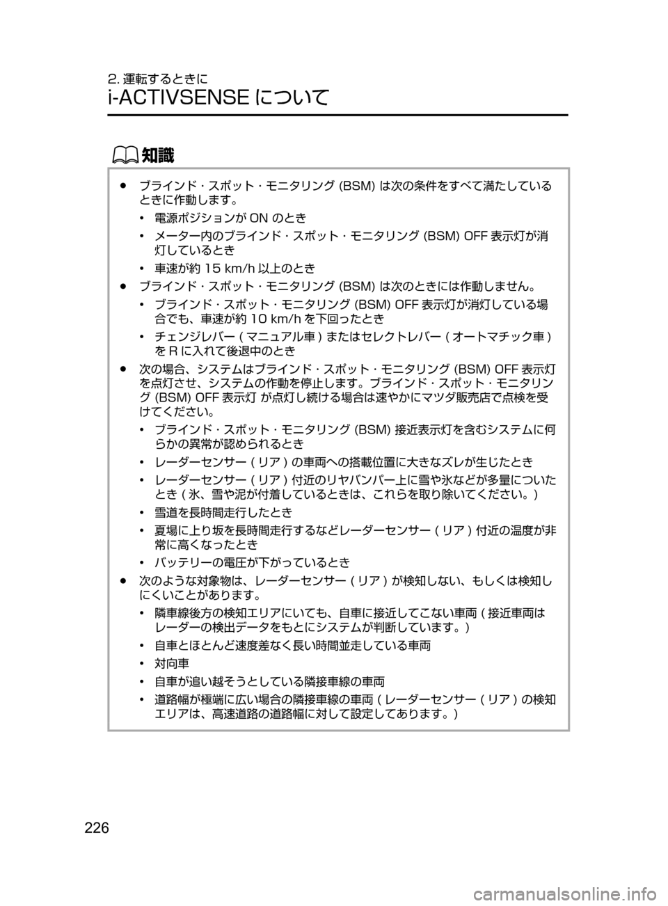 MAZDA MODEL ATENZA 2016  アテンザ｜取扱説明書 (in Japanese) 226
2. 運転するときに
i-ACTIVSENSE について
ŒÝ
﻿﻿●ブラインド ･ スポット ･ モニタリング﻿﻿(BSM)﻿﻿は次の条件をすべて満たしている
ときに