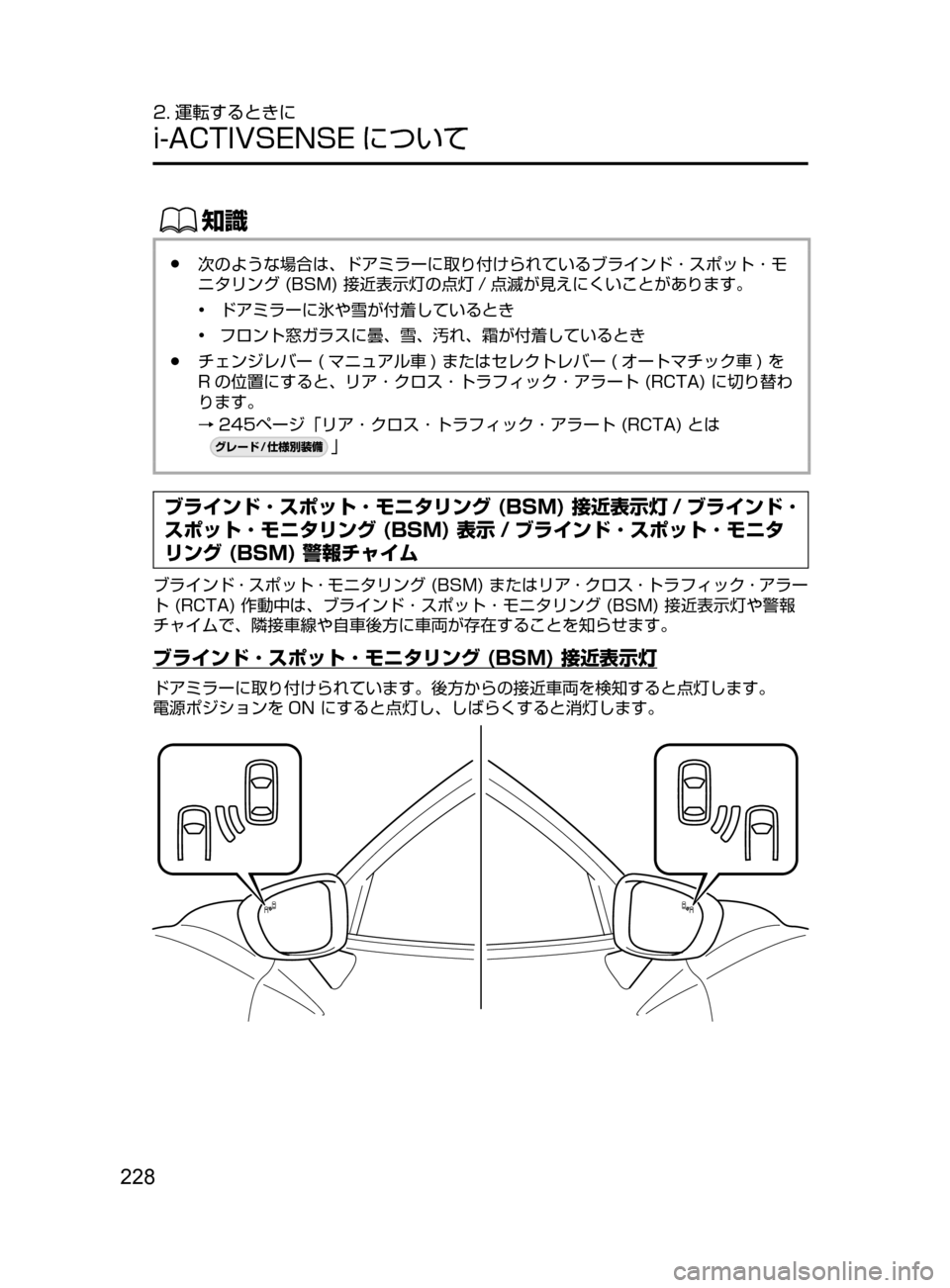 MAZDA MODEL ATENZA 2016  アテンザ｜取扱説明書 (in Japanese) 228
2. 運転するときに
i-ACTIVSENSE について
ŒÝ
﻿﻿●次のような場合は､ ドアミラーに取り付けられているブラインド ･ スポット ･ モ
ニタリング