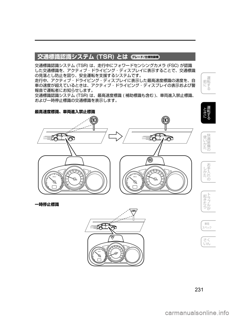 MAZDA MODEL ATENZA 2016  アテンザ｜取扱説明書 (in Japanese) 231
運転する
﻿﻿
前に
運転する
﻿﻿
ときに
快適装備の
使いかた
お手入れの
しかた
トラブルが
起きたら
車両
スペック
さく
いん
交通標識認識シ