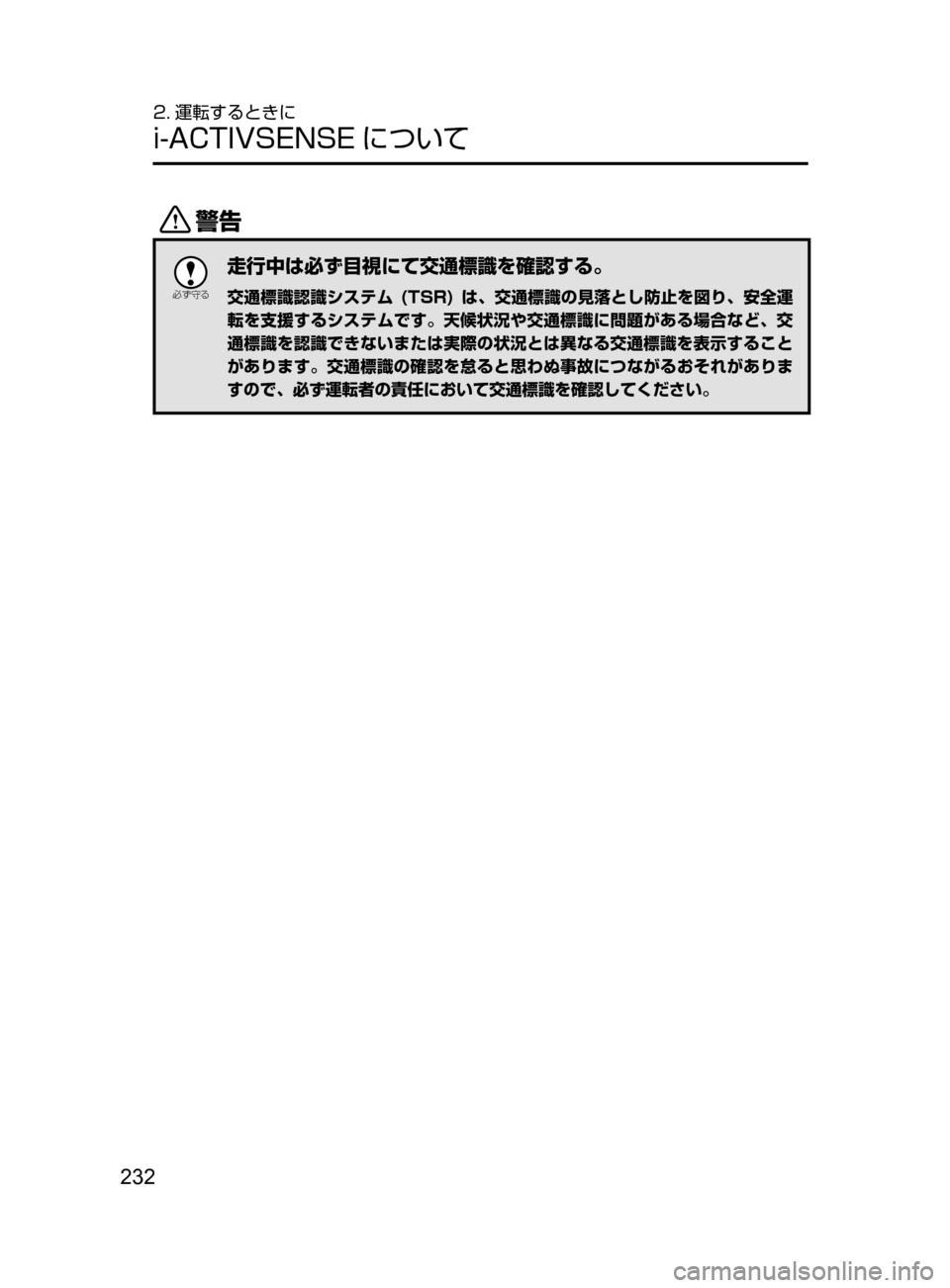 MAZDA MODEL ATENZA 2016  アテンザ｜取扱説明書 (in Japanese) 232
2. 運転するときに
i-ACTIVSENSE について
/

žc	”
走行中は必ず目視にて交通標識を確認する。
交通標識認識システム ( TSR) は ､ 交通標識の
