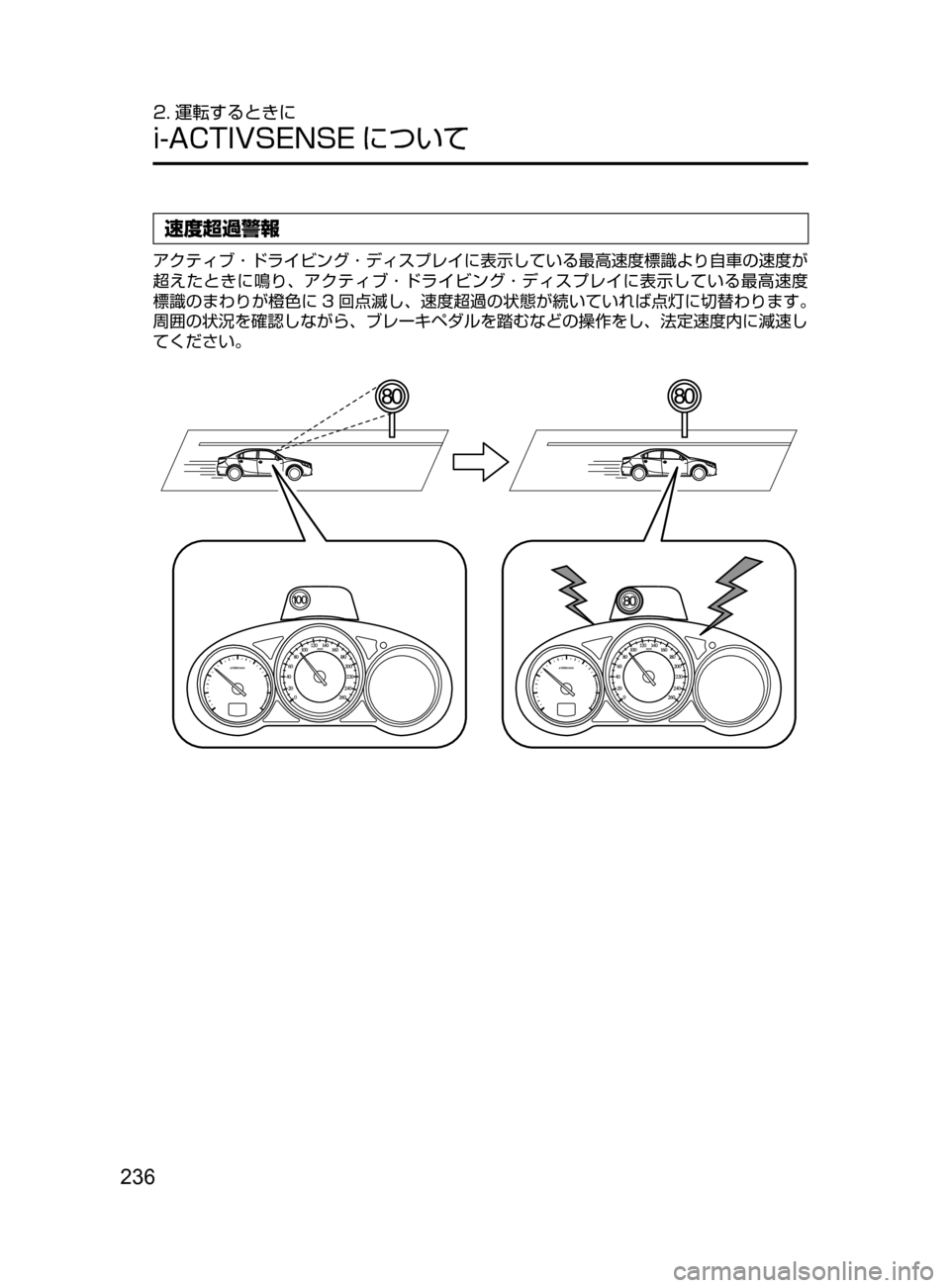 MAZDA MODEL ATENZA 2016  アテンザ｜取扱説明書 (in Japanese) 236
2. 運転するときに
i-ACTIVSENSE について
速度超過警報
アクティブ ･ ドライビング ･ ディスプレイに表示している最高速度標識より自車の速度が

