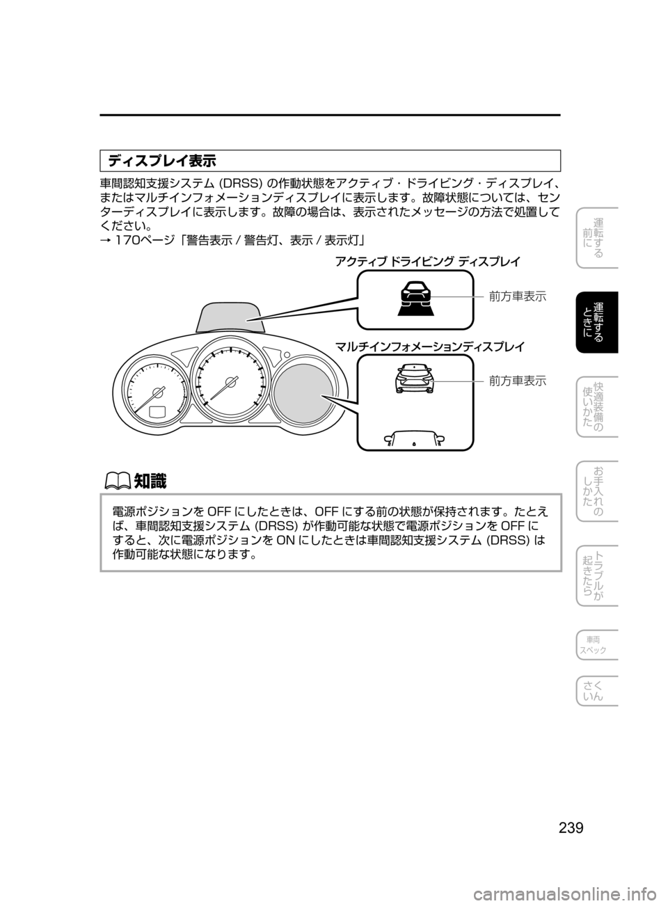 MAZDA MODEL ATENZA 2016  アテンザ｜取扱説明書 (in Japanese) 239
運転する
﻿﻿
前に
運転する
﻿﻿
ときに
快適装備の
使いかた
お手入れの
しかた
トラブルが
起きたら
車両
スペック
さく
いん
ディスプレイ表