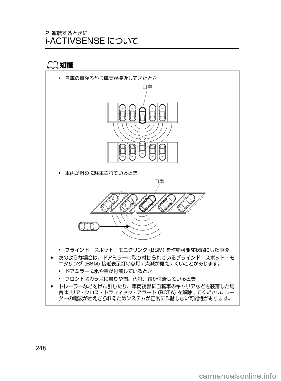 MAZDA MODEL ATENZA 2016  アテンザ｜取扱説明書 (in Japanese) 248
2. 運転するときに
i-ACTIVSENSE について
ŒÝ
•﻿﻿自車の真後ろから車両が接近してきたとき
×	
•﻿﻿車両が斜めに駐車されているとき
×	
•