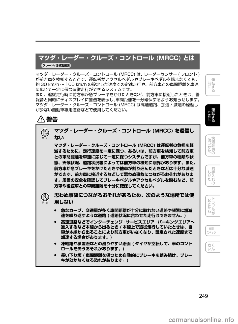 MAZDA MODEL ATENZA 2016  アテンザ｜取扱説明書 (in Japanese) 249
運転する
﻿﻿
前に
運転する
﻿﻿
ときに
快適装備の
使いかた
お手入れの
しかた
トラブルが
起きたら
車両
スペック
さく
いん
マツダ ･ レー