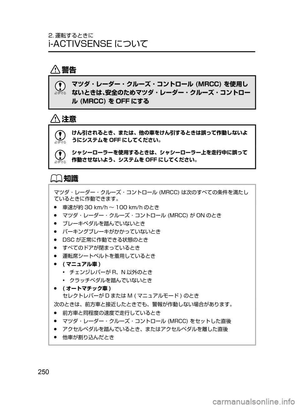 MAZDA MODEL ATENZA 2016  アテンザ｜取扱説明書 (in Japanese) 250
2. 運転するときに
i-ACTIVSENSE について
/

žc	”
マツダ ･ レーダー ･ クルーズ ･ コントロール (MRCC) を使用し
ないときは､安全のためマ