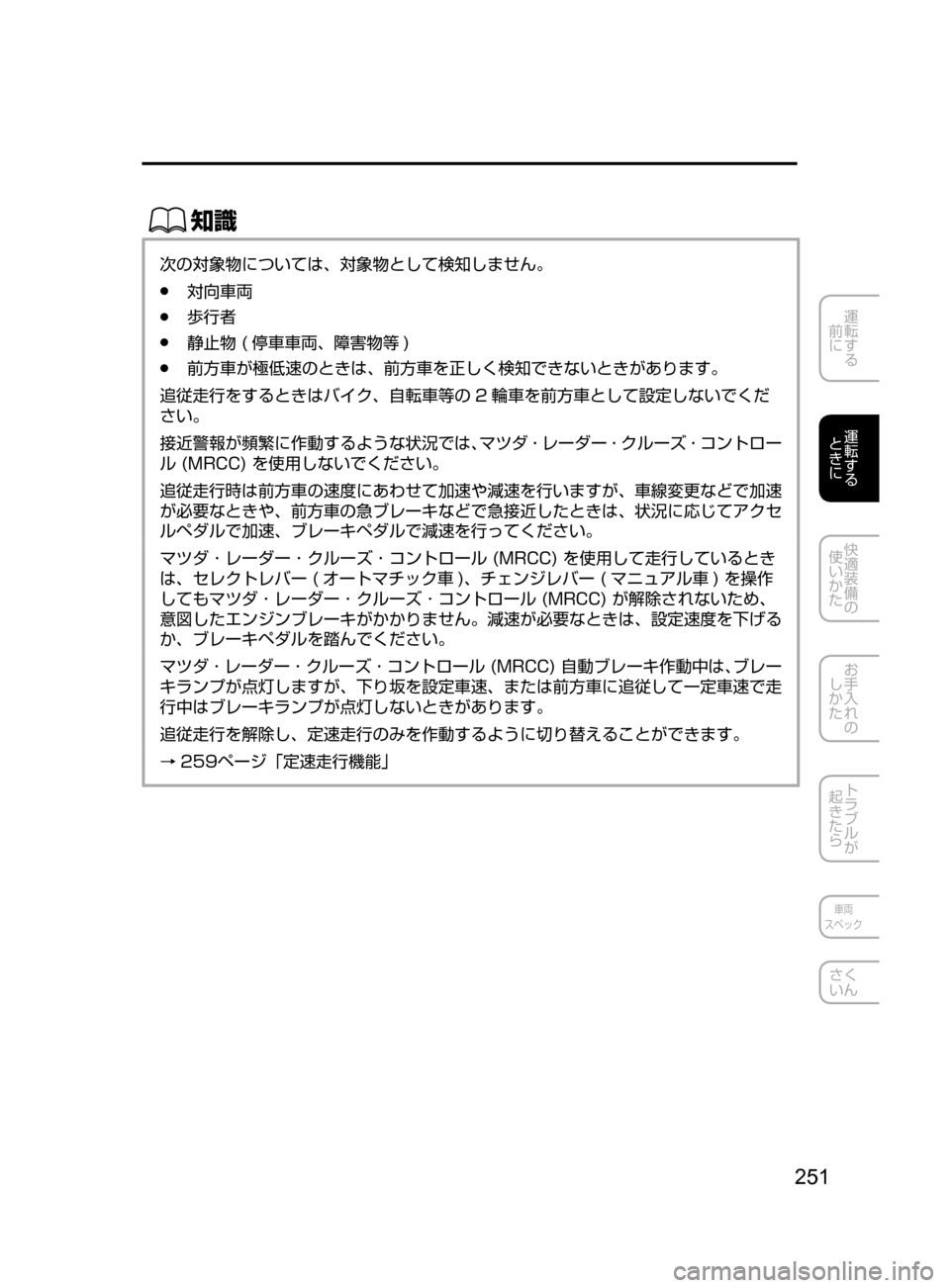MAZDA MODEL ATENZA 2016  アテンザ｜取扱説明書 (in Japanese) 251
運転する
﻿﻿
前に
運転する
﻿﻿
ときに
快適装備の
使いかた
お手入れの
しかた
トラブルが
起きたら
車両
スペック
さく
いん
ŒÝ
次の対象