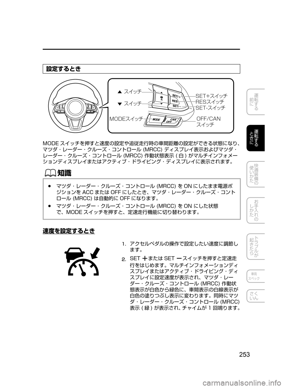 MAZDA MODEL ATENZA 2016  アテンザ｜取扱説明書 (in Japanese) 253
運転する
﻿﻿
前に
運転する
﻿﻿
ときに
快適装備の
使いかた
お手入れの
しかた
トラブルが
起きたら
車両
スペック
さく
いん
設定するとき
"