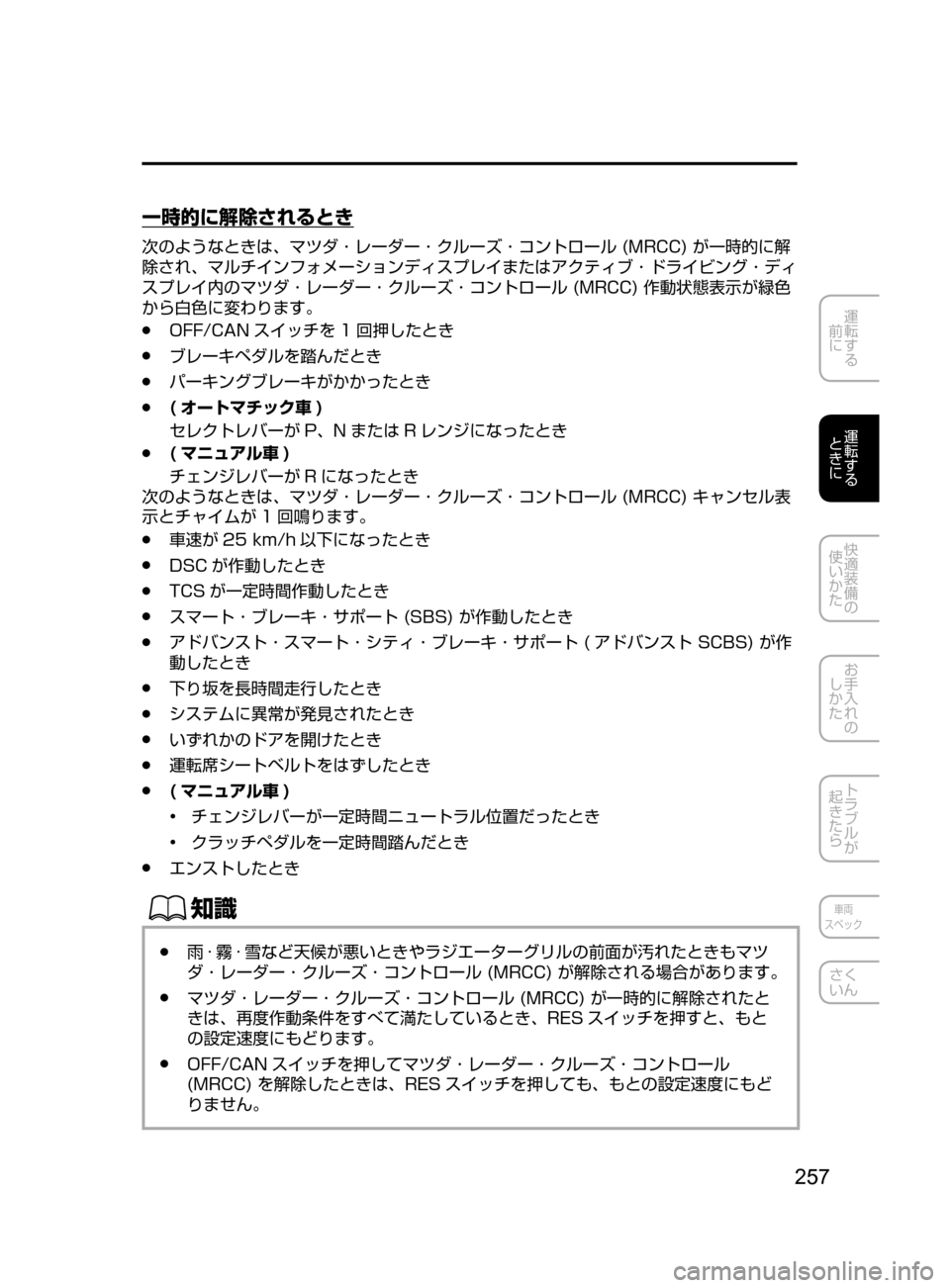 MAZDA MODEL ATENZA 2016  アテンザ｜取扱説明書 (in Japanese) 257
運転する
﻿﻿
前に
運転する
﻿﻿
ときに
快適装備の
使いかた
お手入れの
しかた
トラブルが
起きたら
車両
スペック
さく
いん
一時的に解除さ