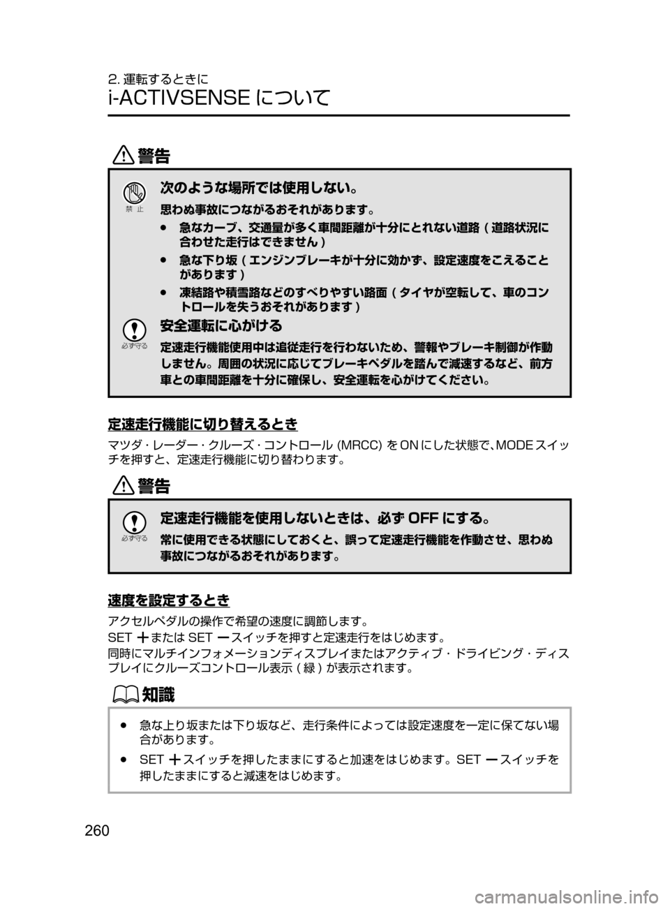 MAZDA MODEL ATENZA 2016  アテンザ｜取扱説明書 (in Japanese) 260
2. 運転するときに
i-ACTIVSENSE について
/
Ð��­
次のような場所では使用しない。
思わぬ事故につながるおそれがあります。
 ●急なカーブ､ 