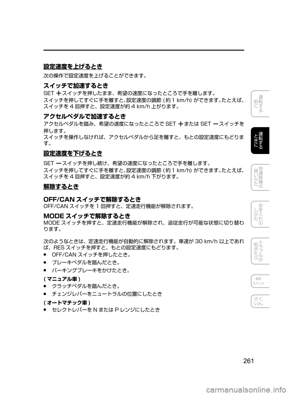 MAZDA MODEL ATENZA 2016  アテンザ｜取扱説明書 (in Japanese) 261
運転する
﻿﻿
前に
運転する
﻿﻿
ときに
快適装備の
使いかた
お手入れの
しかた
トラブルが
起きたら
車両
スペック
さく
いん
設定速度を上げ