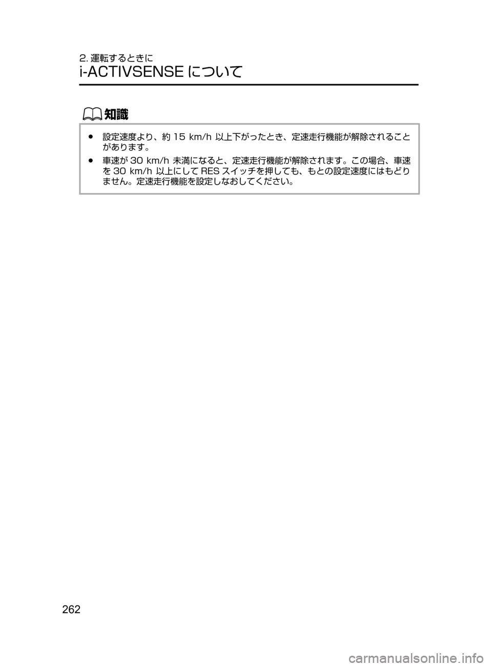 MAZDA MODEL ATENZA 2016  アテンザ｜取扱説明書 (in Japanese) 262
2. 運転するときに
i-ACTIVSENSE について
ŒÝ
﻿﻿●設定速度より､ 約 15﻿﻿km/h﻿﻿以上下がったとき ､ 定速走行機能が解除されること
がありま