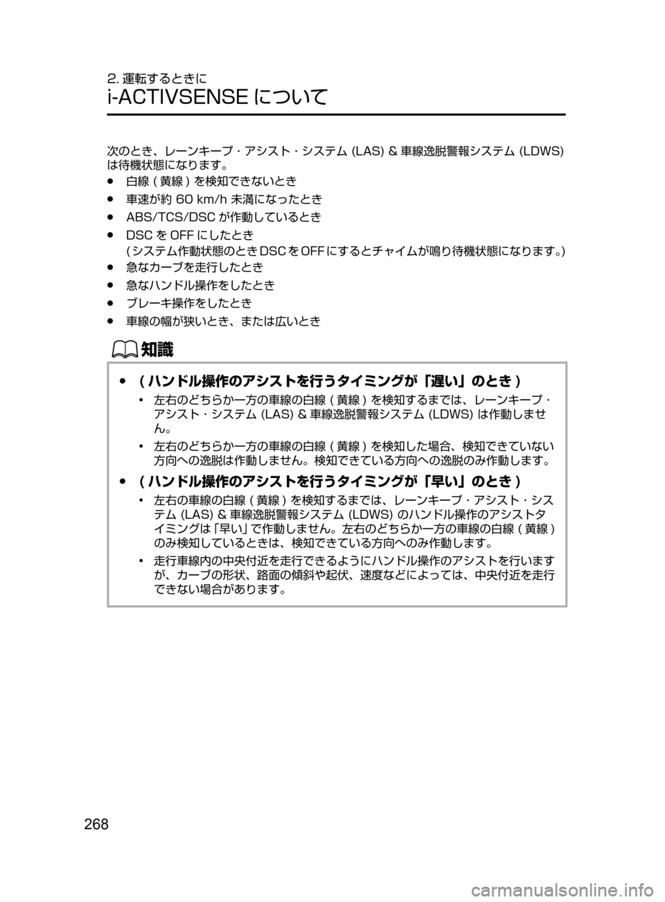 MAZDA MODEL ATENZA 2016  アテンザ｜取扱説明書 (in Japanese) 268
2. 運転するときに
i-ACTIVSENSE について
次のとき､ レーンキープ ･ アシスト ･ システム﻿﻿(LAS)﻿﻿& 車線逸脱警報システム﻿﻿(LDWS)﻿﻿
は待機