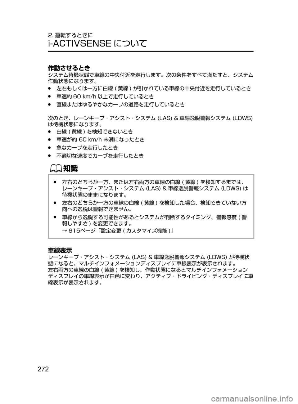 MAZDA MODEL ATENZA 2016  アテンザ｜取扱説明書 (in Japanese) 272
2. 運転するときに
i-ACTIVSENSE について
作動させるとき
システム待機状態で車線の中央付近を走行します。次の条件をすべて満たすと､ システム
