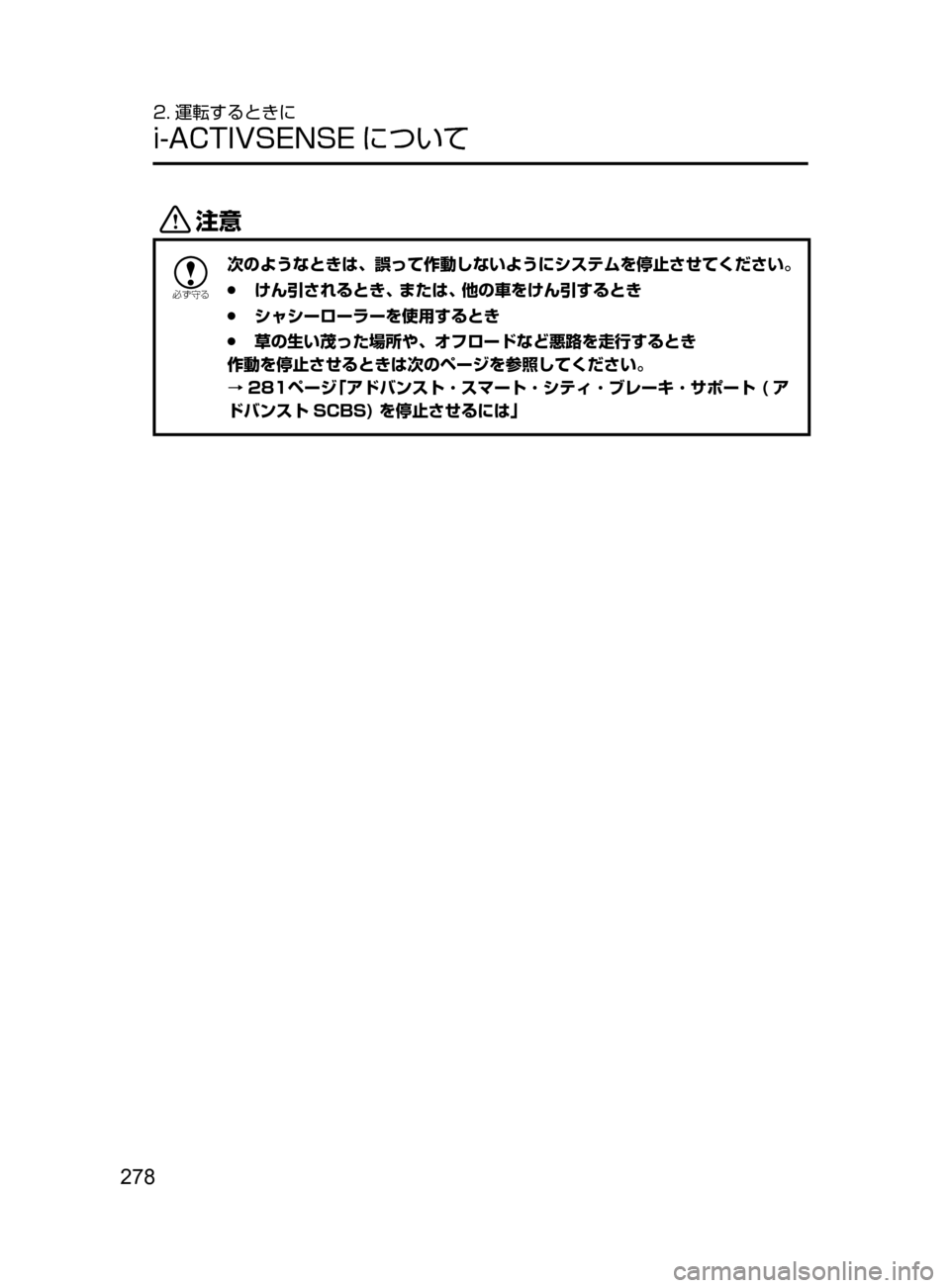MAZDA MODEL ATENZA 2016  アテンザ｜取扱説明書 (in Japanese) 278
2. 運転するときに
i-ACTIVSENSE について
«™

žc	”
次のようなときは､ 誤って作動しないようにシステムを停止させてください。
 ●けん引さ