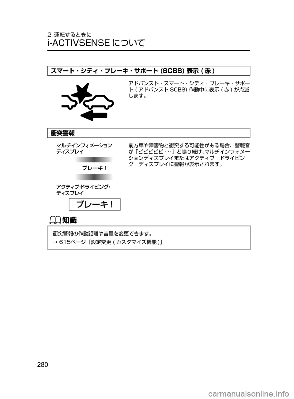 MAZDA MODEL ATENZA 2016  アテンザ｜取扱説明書 (in Japanese) 280
2. 運転するときに
i-ACTIVSENSE について
スマート ･ シティ ･ ブレーキ ･ サポート (SCBS) 表示 ( 赤 )
アドバンスト ･ スマート ･ シティ ･ 