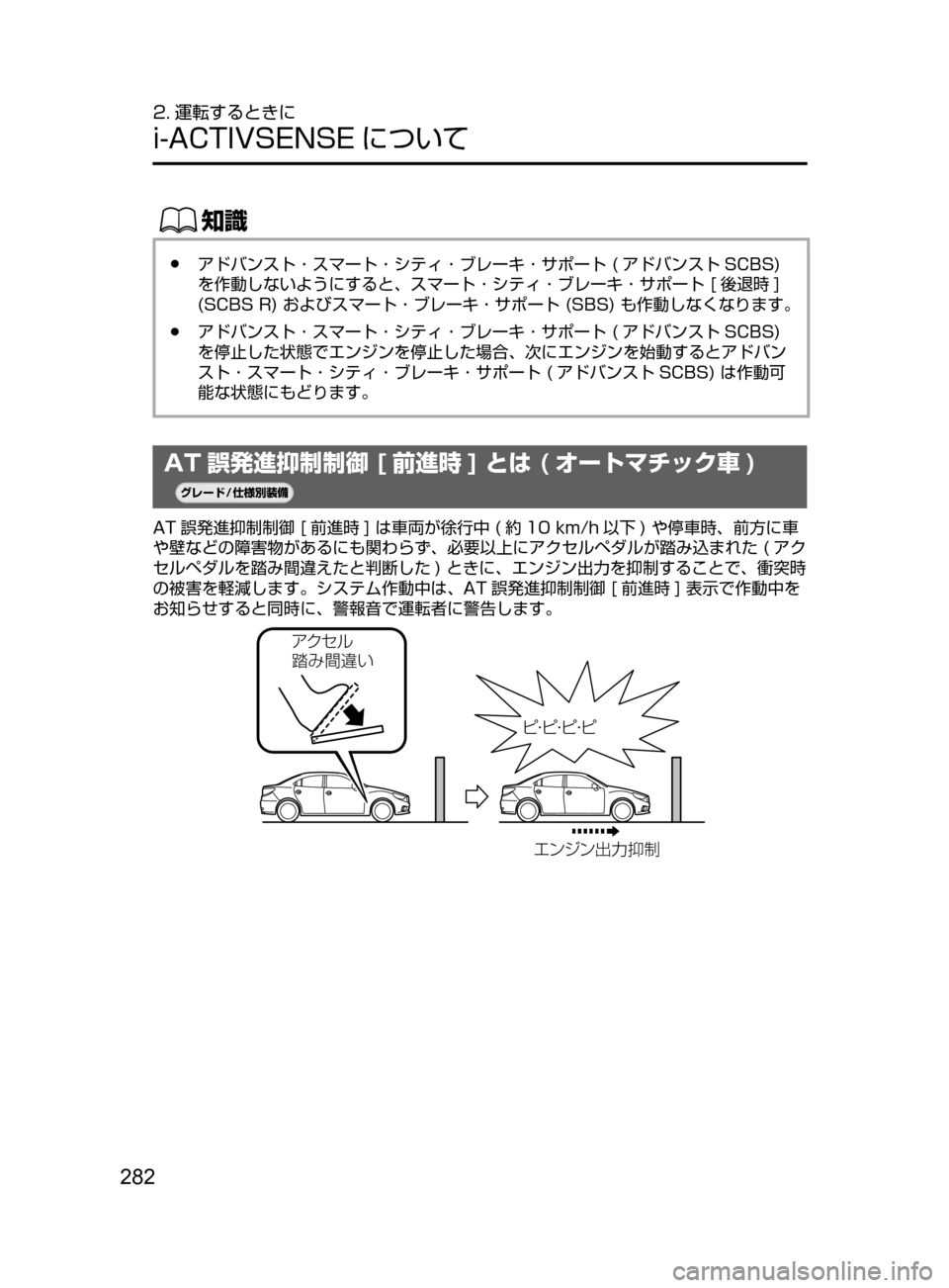 MAZDA MODEL ATENZA 2016  アテンザ｜取扱説明書 (in Japanese) 282
2. 運転するときに
i-ACTIVSENSE について
ŒÝ
﻿﻿●アドバンスト ･ スマート ･ シティ ･ ブレーキ ･ サポート﻿﻿( アドバンスト SCBS)﻿﻿
を作