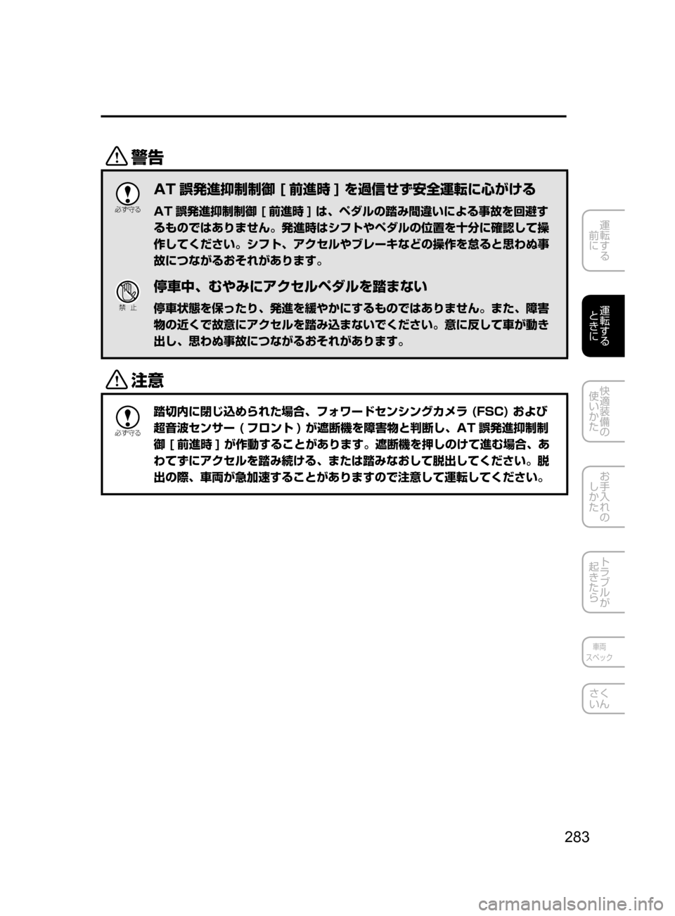MAZDA MODEL ATENZA 2016  アテンザ｜取扱説明書 (in Japanese) 283
運転する
﻿﻿
前に
運転する
﻿﻿
ときに
快適装備の
使いかた
お手入れの
しかた
トラブルが
起きたら
車両
スペック
さく
いん
/

žc 	”
AT 