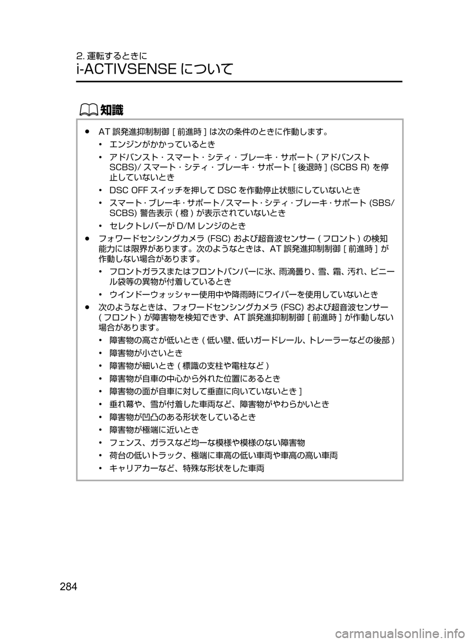 MAZDA MODEL ATENZA 2016  アテンザ｜取扱説明書 (in Japanese) 284
2. 運転するときに
i-ACTIVSENSE について
ŒÝ
﻿﻿●AT 誤発進抑制制御﻿﻿[ 前進時 ]﻿﻿は次の条件のときに作動します。
• ﻿﻿
エンジンがかか