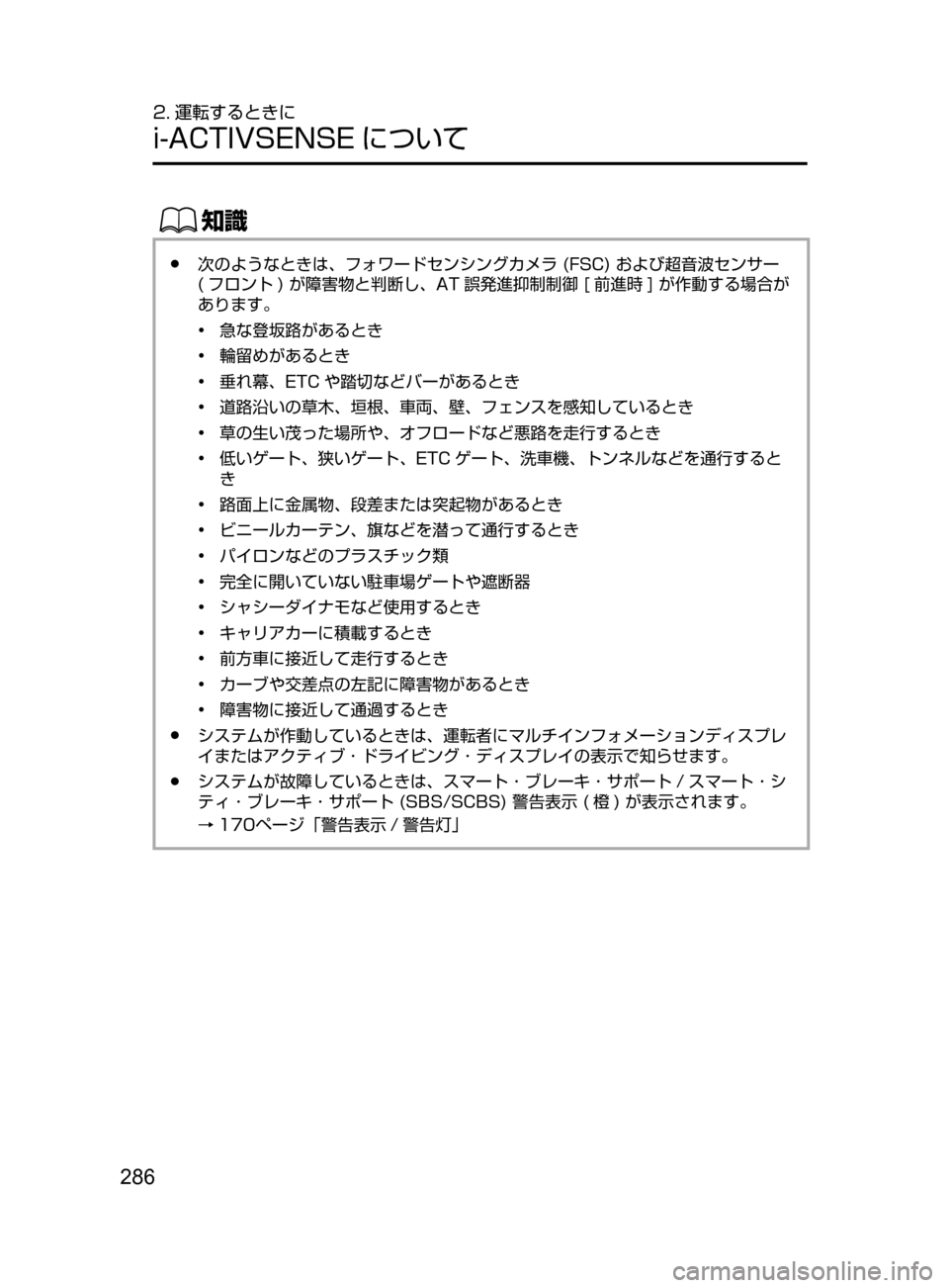 MAZDA MODEL ATENZA 2016  アテンザ｜取扱説明書 (in Japanese) 286
2. 運転するときに
i-ACTIVSENSE について
ŒÝ
﻿﻿●次のようなときは､ フォワードセンシングカメラ﻿﻿(FSC)﻿﻿および超音波センサー﻿﻿
(
フロ