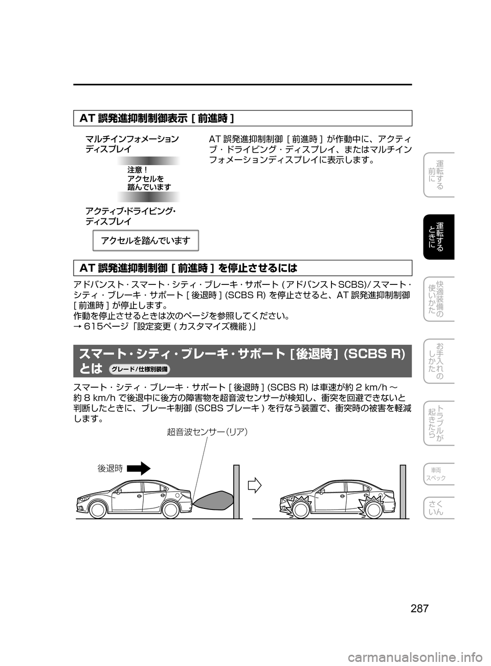 MAZDA MODEL ATENZA 2016  アテンザ｜取扱説明書 (in Japanese) 287
運転する
﻿﻿
前に
運転する
﻿﻿
ときに
快適装備の
使いかた
お手入れの
しかた
トラブルが
起きたら
車両
スペック
さく
いん
AT 誤発進抑制制