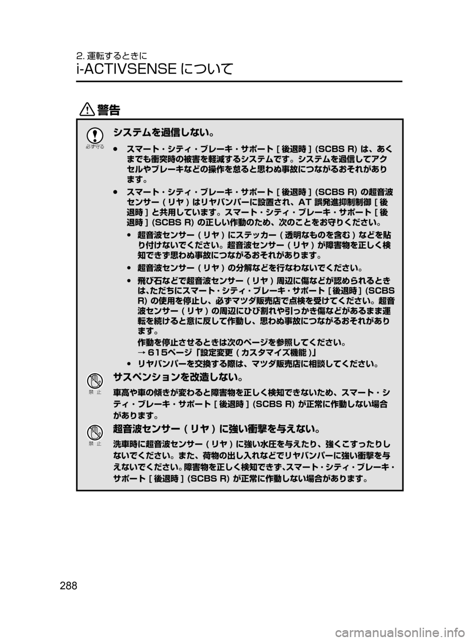 MAZDA MODEL ATENZA 2016  アテンザ｜取扱説明書 (in Japanese) 288
2. 運転するときに
i-ACTIVSENSE について
/

žc	”
システムを過信しない。
 ●スマート ･ シティ ･ ブレーキ ･ サポート [ 後退時 ] (SCBS R