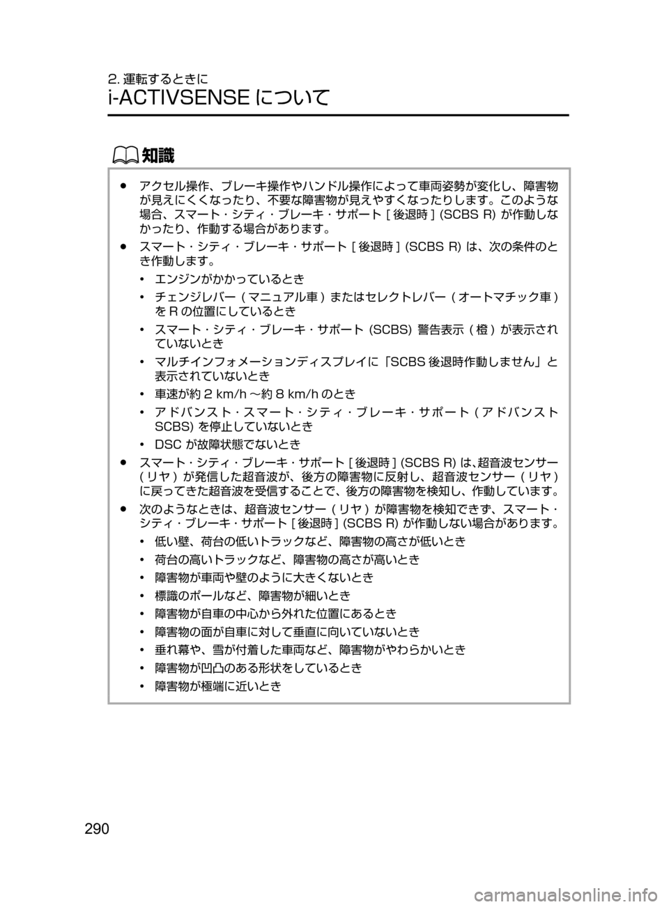 MAZDA MODEL ATENZA 2016  アテンザ｜取扱説明書 (in Japanese) 290
2. 運転するときに
i-ACTIVSENSE について
ŒÝ
﻿﻿●アクセル操作､ ブレーキ操作やハンドル操作によって車両姿勢が変化し､ 障害物
が見えにくく