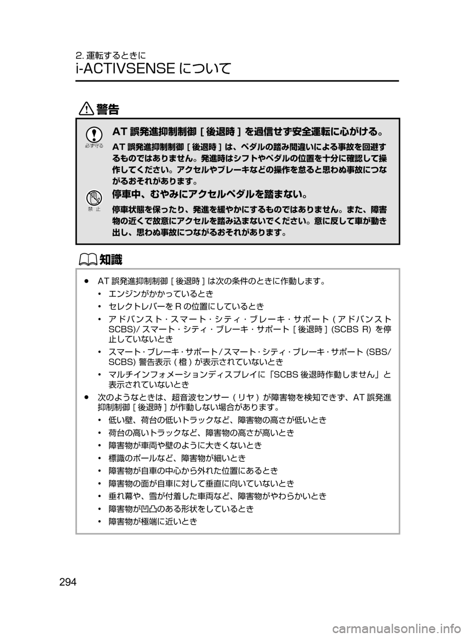 MAZDA MODEL ATENZA 2016  アテンザ｜取扱説明書 (in Japanese) 294
2. 運転するときに
i-ACTIVSENSE について
/

žc	”
AT 誤発進抑制制御 [ 後退時 ] を過信せず安全運転に心がける。
AT 誤発進抑制制御 [ 後退時 