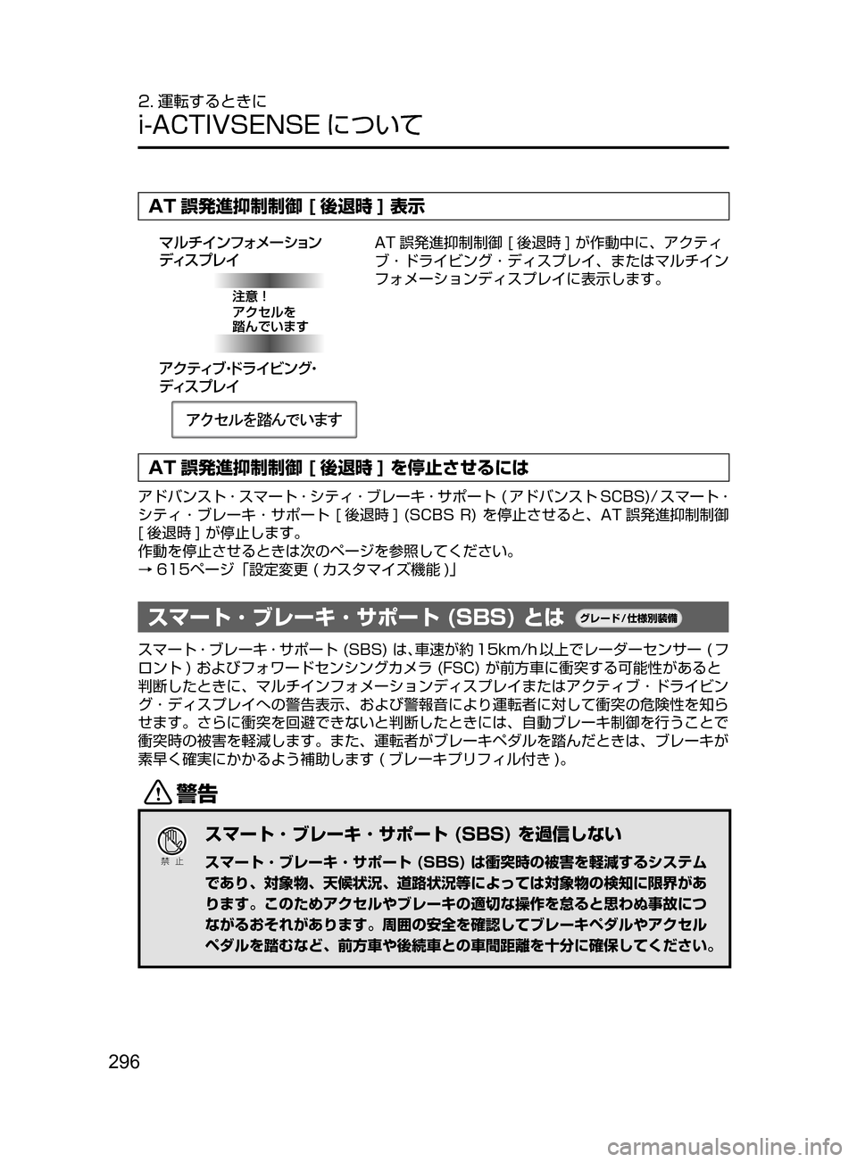 MAZDA MODEL ATENZA 2016  アテンザ｜取扱説明書 (in Japanese) 296
2. 運転するときに
i-ACTIVSENSE について
AT 誤発進抑制制御 [ 後退時 ] 表示
ž«ÂŸ