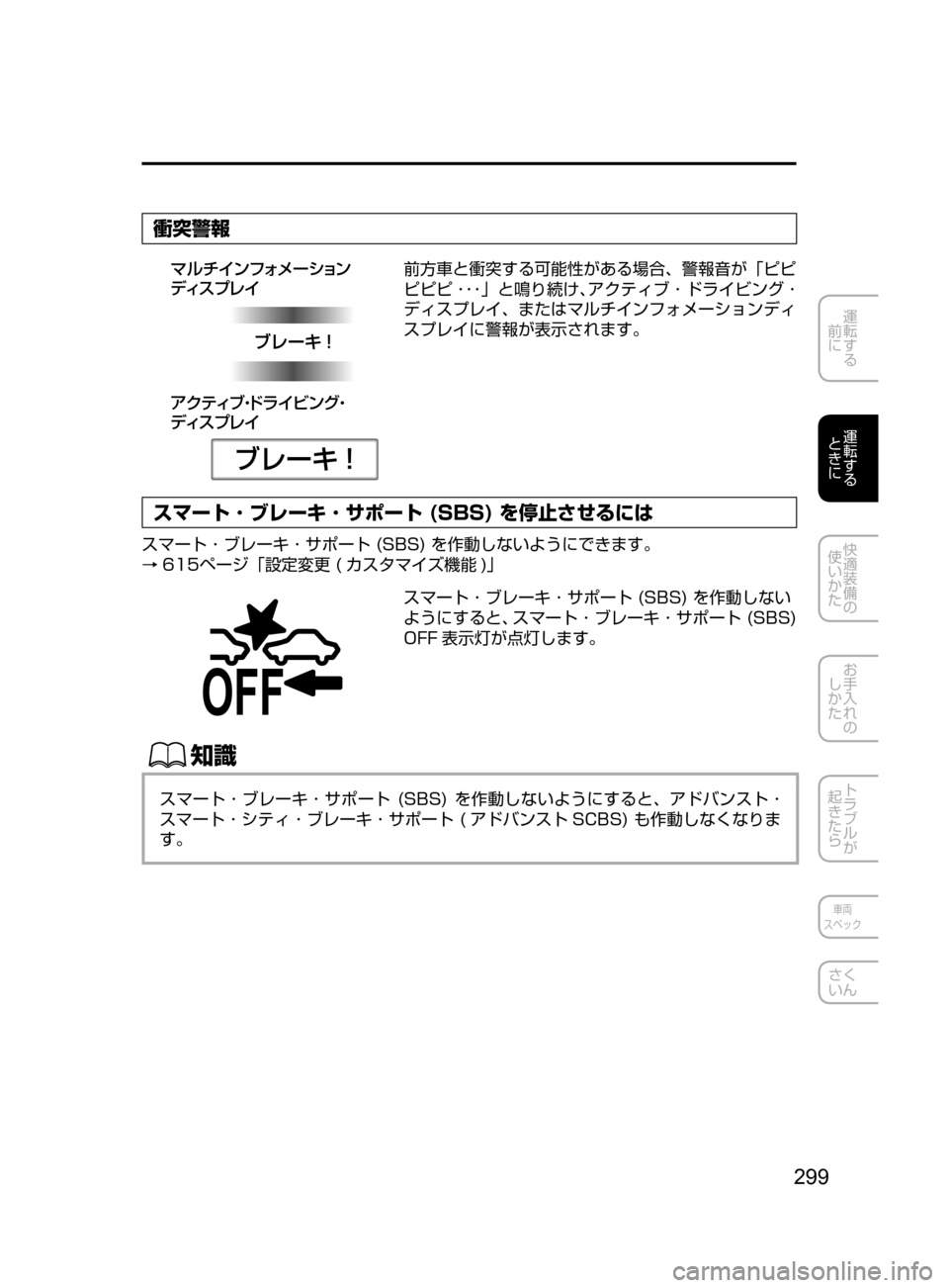 MAZDA MODEL ATENZA 2016  アテンザ｜取扱説明書 (in Japanese) 299
運転する
﻿﻿
前に
運転する
﻿﻿
ときに
快適装備の
使いかた
お手入れの
しかた
トラブルが
起きたら
車両
スペック
さく
いん
衝突警報
ž« 