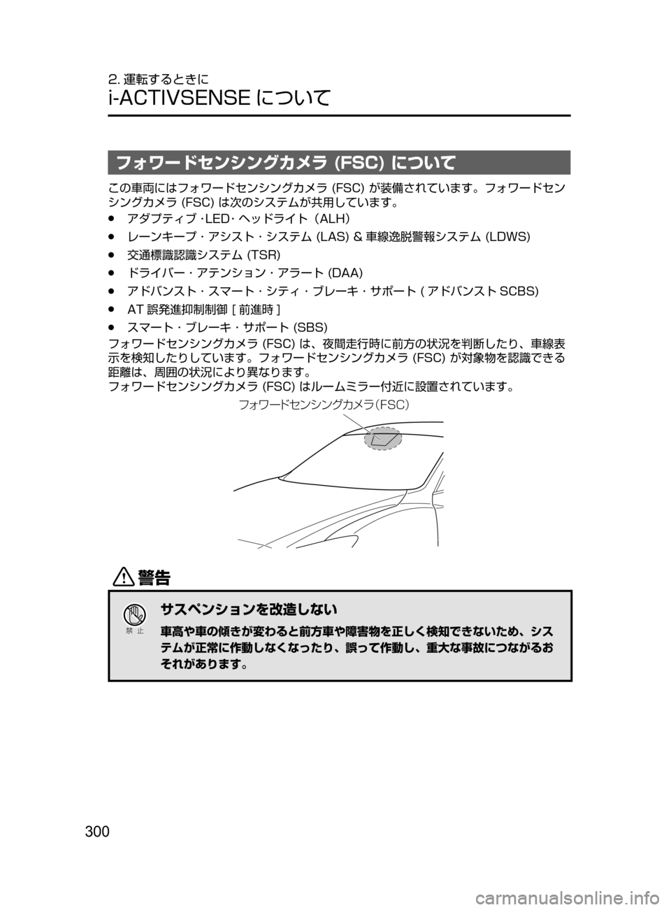 MAZDA MODEL ATENZA 2016  アテンザ｜取扱説明書 (in Japanese) 300
2. 運転するときに
i-ACTIVSENSE について
フォワードセンシングカメラ (FSC) について
この車両にはフォワードセンシングカメラ﻿﻿(FSC)﻿﻿が装
