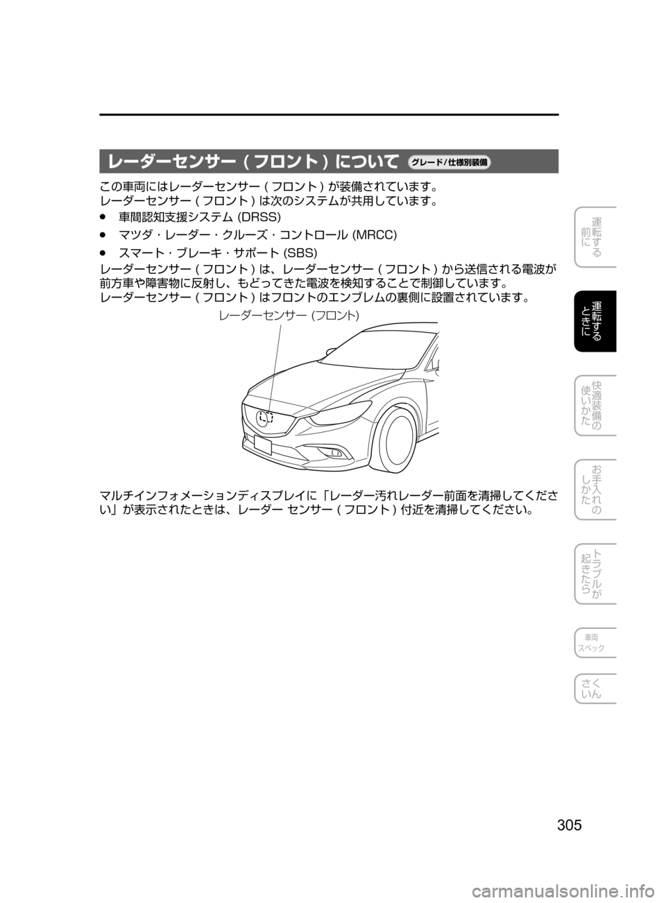 MAZDA MODEL ATENZA 2016  アテンザ｜取扱説明書 (in Japanese) 305
運転する
﻿﻿
前に
運転する
﻿﻿
ときに
快適装備の
使いかた
お手入れの
しかた
トラブルが
起きたら
車両
スペック
さく
いん
レーダーセンサ