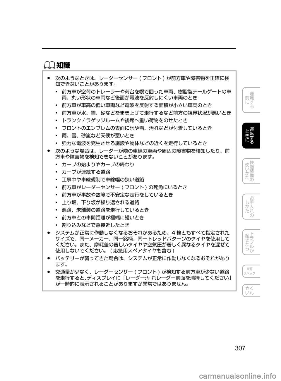 MAZDA MODEL ATENZA 2016  アテンザ｜取扱説明書 (in Japanese) 307
運転する
﻿﻿
前に
運転する
﻿﻿
ときに
快適装備の
使いかた
お手入れの
しかた
トラブルが
起きたら
車両
スペック
さく
いん
ŒÝ
﻿﻿●次