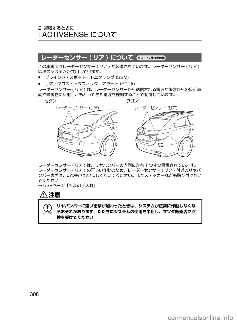 MAZDA MODEL ATENZA 2016  アテンザ｜取扱説明書 (in Japanese) 308
2. 運転するときに
i-ACTIVSENSE について
レーダーセンサー ( リア ) について¬è”Å�“7
÷
‹����
この車両にはレーダーセンサー﻿﻿( リ