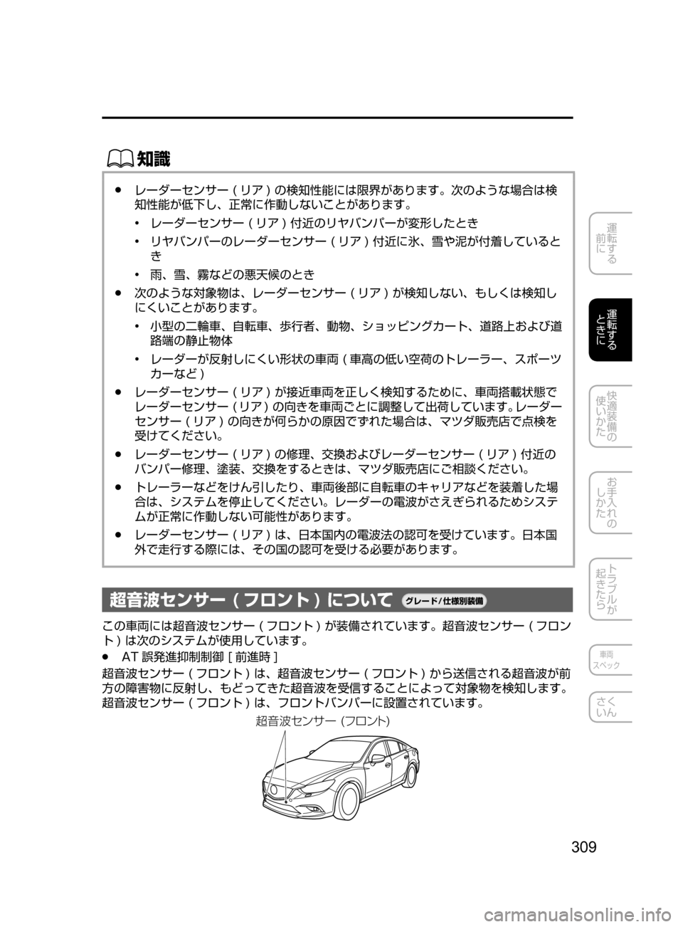 MAZDA MODEL ATENZA 2016  アテンザ｜取扱説明書 (in Japanese) 309
運転する
﻿﻿
前に
運転する
﻿﻿
ときに
快適装備の
使いかた
お手入れの
しかた
トラブルが
起きたら
車両
スペック
さく
いん
ŒÝ
﻿﻿●レ
