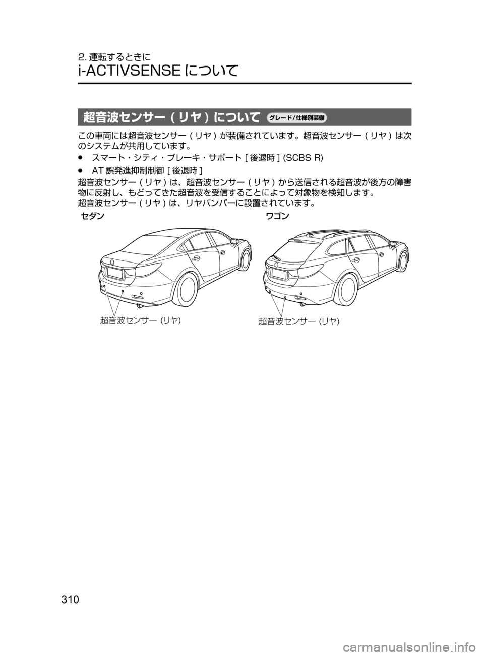 MAZDA MODEL ATENZA 2016  アテンザ｜取扱説明書 (in Japanese) 310
2. 運転するときに
i-ACTIVSENSE について
超音波センサー ( リヤ ) について¬è”Å�“7
÷
‹����
この車両には超音波センサー﻿﻿(リヤ ) 
